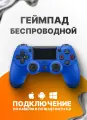 Геймпад для Sony PlayStation 4 беспроводной контроллер PS4 (джойстик)V2 для смартфона и ПК Bluetooth, Синий