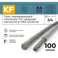 Трос нержавеющий 3,0/4,0 мм сталь А4 плетение 7х7 средней мягкости в ПВХ оплетке 100 метров