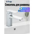 Смеситель для раковины(умывальника) Frap F1090, латунь, хром