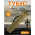 Тубус следопыт, для удилищ, для чертежей длина 50см, ширина 11см
