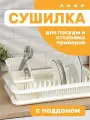 Сушилка для посуды Plast Team, одноярусная с поддоном и сушилкой для столовых приборов, (молочный туман) 1562