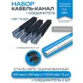 Металлический кабель-канал, 60x26 мм(3шт), соединитель 60x26 мм(2шт), черный