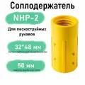 Соплодержатель пластик NHP-2 (для пескоструйных рукавов (пескоструйный аппарат)
