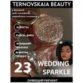 Сияющий спаркл № 23 WEDDING SPARKLE 3 мл от TERNOVSKAIA BEAUTY