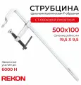 REKON Струбцина RF01-500-100, цельнометаллическая, кованая, c Т-образной рукояткой