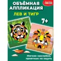 Мягкая картинка. Аппликация из ЭВА. Тигр. Лев