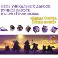 Дайсы Кости Кубики ручной работы для DnD, ДнД, Dungeons and Dragons, Pathfinder RPG (набор 7шт) Дикая Охота