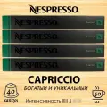 Кофе в капсулах Original Nespresso Capriccio, набор из 40 капсул в 4 упаковках, богатый насыщенный вкус
