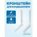 Кронштейн для кондиционера 415x450мм сталь 1.8мм, пара
