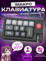 Цифровой блок (цифровая клавиатура) для записи макросов, K810, черный