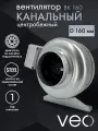 Вентилятор канальный VEO ВК 160, центробежный, D 160 мм, вытяжной, приточный