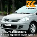 Бампер передний в цвет кузова для Ниссан Тиида Nissan Tiida (2007-2013) K23 - BRILLIANT SILVER - Серебристый