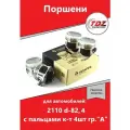 Поршень 2110 d-82,4 с пальцами к-т 4шт гр.А