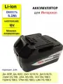Аккумулятор для Интерскол 18V-21V 5.2Ah Li-lon АПИ 5