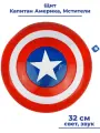 Карнавальный аксессуар щит Капитан Америка Мстители Марвел Captain America Avengers Marvel звук свет 32 см