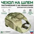 Чехол маскировочный на шлем (мох) Тактический нашлемник