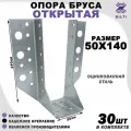 Опора бруса открытая, оцинкованная сталь, серая 50х140мм (30шт)