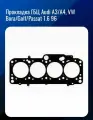 Прокладка ГБЦ Audi A3/A4, VW Bora/Golf/Passat 1.6 96