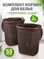 Корзина для белья elfplast Paolaпластиковая с крышкой 55 л 2 шт, (коричневый) 426