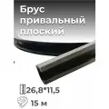 Привальный брус (привальник) бортовая накладка для лодок и катеров (плоский) 26,8*11,5 (15 м.) / Балаково