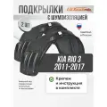 Локеры с шумкой Kia Rio 3 2011-17 задние 2шт.