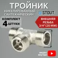 Тройник никелированный НН 3/4X3/4X3/4 4 шт сантехнический