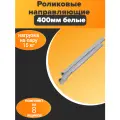 Направляющие для ящиков, роликовые, 400mm белые (8 комплектов)