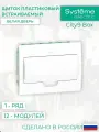 Systeme Electric City9Box щит встраиваемый с белой дверью 1ряд/12мод (арт. EZ9E112P2FRU)