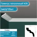 Плинтус потолочный комплект N-35 20шт х 1м, 20 метров .