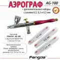 Аэрограф AG-100 FENGDA с функцией Quick Fix сопло 0,3мм + три набора с соплом 0,2мм 0,3 мм и 0,5 мм