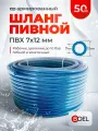Шланг пивной армированный ПВХ 7*12, бухта 50 м