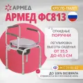 Кресло-туалет Armed ФС813 с санитарным оснащением