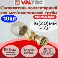 Соединитель коллекторный обжимной для м./п. трубы 16 (2,0) Valtec VTc.710. N.1604 10шт.