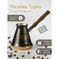 Турка медная JAZVE ручной работы 670 мл