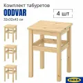 Табуретки для кухни комплект 4 шт, от производителя IKEA, 32*32*45 см. Табуретки для кухни икеа Одвар