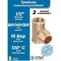 Тройник латунный резьбовой равнопроходный STOUT (ВНВ) - 1/2 (2шт)
