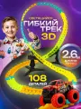 Трек Гибкий с машиной, со светом, на батарейках, 108 деталей, в коробке