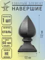 Кованый элемент Наконечник навершие Посадочное место 60 мм (Квадрат) - 1 шт