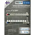 Коллекторная группа 12 выходов 1х 3/4 с Запорными клапанами ZEGOR (нерж. сталь)