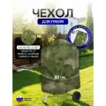 Чехол на гриль диаметр 80 см