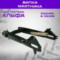 Вилка маятника задняя Альфа, SWIFT/SWIFT STREET в сборе, цвет черный