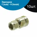 Переходник F (male) - N (female) разъем, 10 шт.