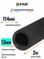 Изоляция для труб канализации диаметром 110 мм / Трубка K-FLEX 13x114-2 ST