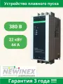 Устройство плавного пуска Newinex SRM-B-22-А 22кВт вход 3ф x 380B