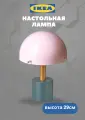 Лампа настольная Икеа NODMAST, для уюта и стиля, из стали и пластика, розовая