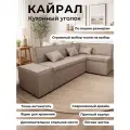 Кухонный уголок Кайрал, 200x140 см, с ящиком для хранения и мягким спальным местом, правый угол, бежевый