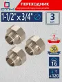 Переходник для труб 1-1/2х3/4 внутренняя-наружная резьба CTM (3 шт.)