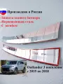 Накладка заднего бампера Mitsubishi Outlander с 2015 по 2022, с загибом, нерж. cталь, скотч 3M.