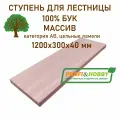Ступень для лестницы деревянная 1200х300х40 мм, бук сорт АВ цельноламельный