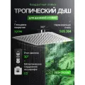 Тропический душ для душевой стойки, квадратная лейка, 29,5 см, цвет хром